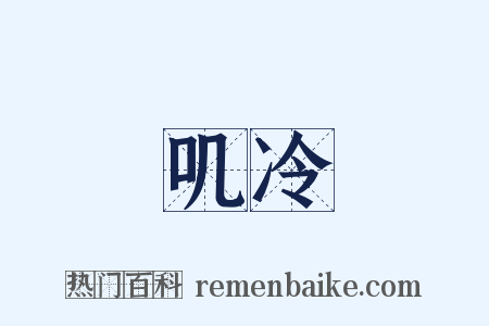 叽冷是什么意思的图片
